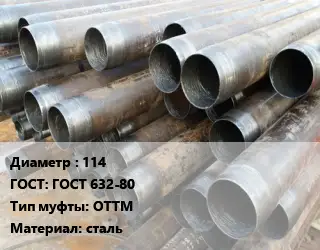 Труба обсадная бесшовная 114 ГОСТ: ГОСТ 632-80 ОТТМ сталь